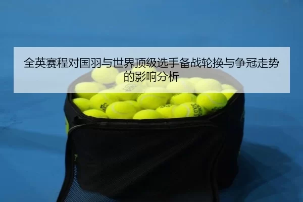 quan-ying-sai-cheng-dui-guo-yu-yu-shi-jie-ding-ji-xuan-shou-bei-zhan-lun-huan-yu-zheng-guan-zou-shi-de-ying-xiang-fen-xi-2-212.jpg