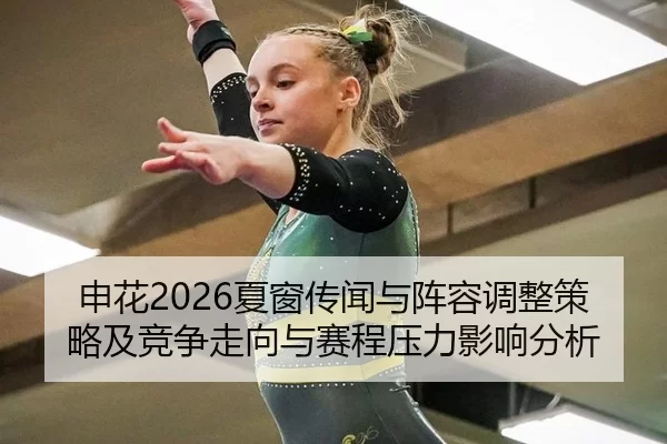 申花2026夏窗传闻与阵容调整策略及竞争走向与赛程压力影响分析